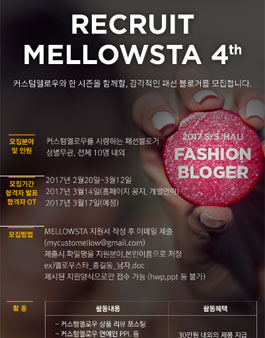 커스텀멜로우 멜로우스타 4기 모집.