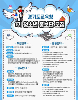 경기도교육청 제1기 청소년 홍보단을 모집.