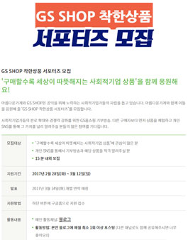 GS SHOP 착한상품 서포터즈 모집.