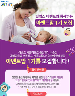 필립스 아벤트 아벤트맘 1기 모집(대상:임산부).