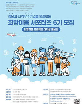 산업통상자원부 희망이음 서포터즈 6기 모집.