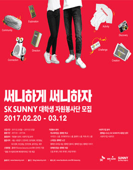 2017년 상반기 SK SUNNY 대학생자원봉사단 모집.