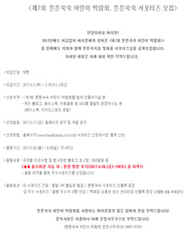 제7회 튼튼쑥쑥 어린이 박람회, 튼튼쑥쑥 서포터즈 모집.