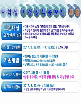 대구기상지청 대학생 기상정책 홍보단 모집.