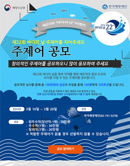 제22회 바다의 날 주제어 공모.