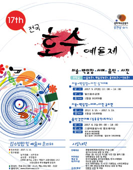 제17회 전국 호수예술제.