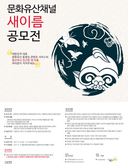 문화유산채널 새 이름 공모전.
