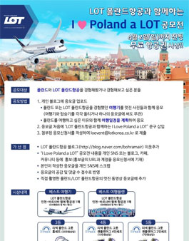 LOT 폴란드항공과 함께하는 I Love Poland a LOT 공모전.