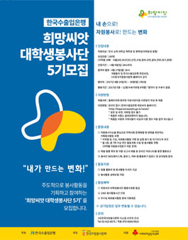 한국수출입은행 희망씨앗 대학생봉사단 5기 모집.