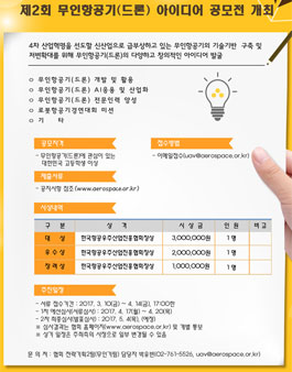 제2회 무인항공기(드론)아이디어 공모전.