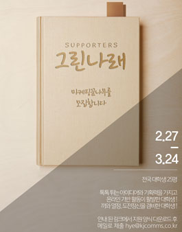 케이제이컴즈 서포터즈 그린나래 제1기 모집.