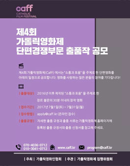 제4회 가톨릭영화제 단편경쟁부문 공모.