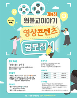제 4회 원불교이야기 영상콘텐츠 공모전.