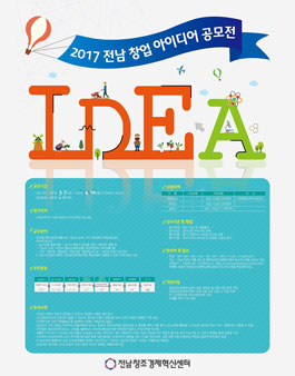 2017 전남 창업 아이디어 공모전.