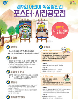 제9회 어린이 식생활안전 포스터, 사진 공모전.