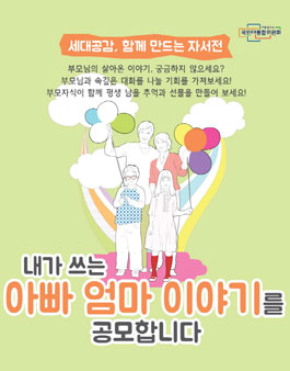2017 내가 쓰는 아빠 엄마 이야기 공모전
