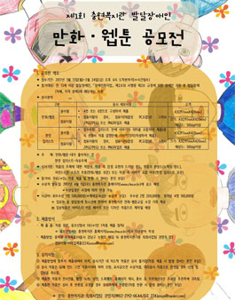 제1회 발달장애인 만화웹툰 공모전.