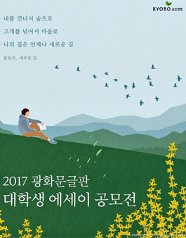 광화문글판 대학생 에세이 공모전.