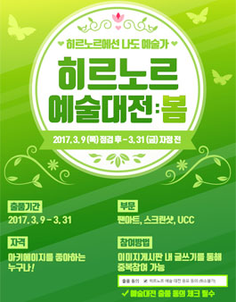 팬아트 공모전(히르노르 예술대전: 봄).