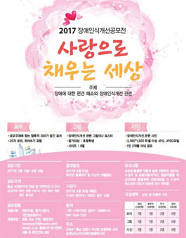 2017 장애인식개선 표어, 그림, 사진 공모전(대상:충남 서북부지역).