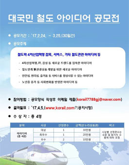 대국민 철도아이디어 공모전