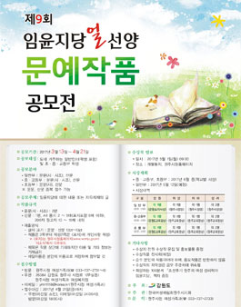 제9회 임윤지당 얼 선양 문예작품 공모전(대상:강원도민).