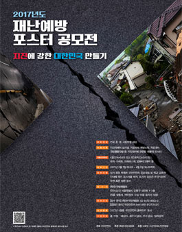 2017년 재난예방 포스터 공모전.