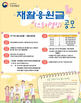 국립재활원 재활응원글(스토리텔링) 공모전.