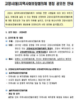고양시(동)지역사회보장협의체 명칭 공모전(대상:고양시민).