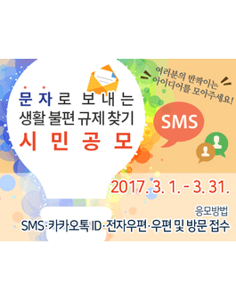 문자로 보내는 생활 불편 규제 찾기.