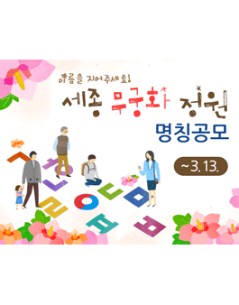세종 무궁화 정원 명칭 공모(대상:세종시민).