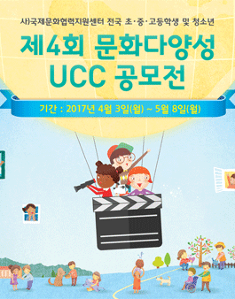 제4회 문화다양성 UCC공모전.