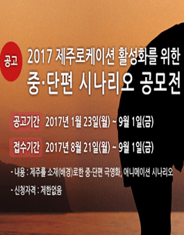 2017년도 제주 로케이션 활성화를 위한 시나리오 공모전.