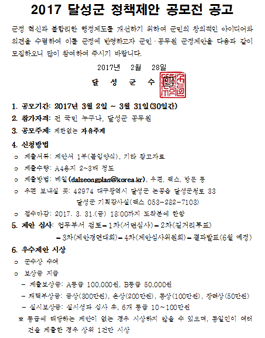 2017 달성군 정책제안 공모전