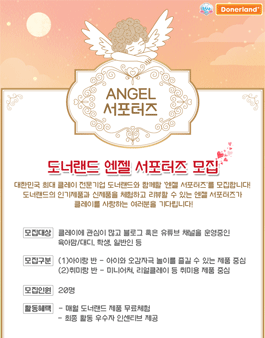도너랜드 엔젤서포터즈 모집.