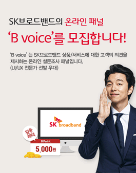 SK브로드밴드 온라인 패널 B voice 모집.