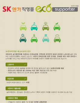 SK엔카직영몰 ECO 서포터즈 12기 모집 .