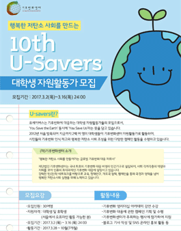 기후변화센터 대학생 자원활동가 U-Savers 10기 모집.