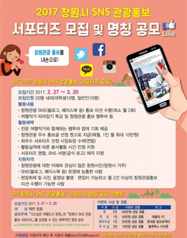 2017 창원시 SNS 관광홍보 서포터즈 모집 및 명칭 공모.