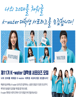 한국수자원공사 K-water 대학생서포터즈 11기 모집.