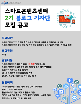 2017 정보통신산업진흥원 스마트콘텐츠센터 제 2기 블로그 기자단 모집(추가모집).
