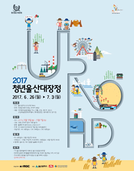 2017 청년울산대장정 U-Road 7기 대원 모집.