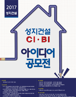 성지건설 CI & BI 공모전.