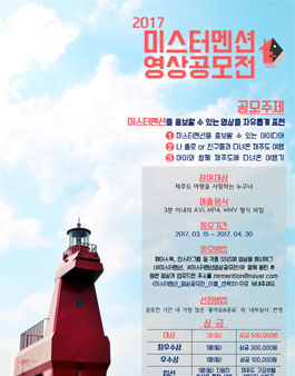 2017 미스터멘션 영상공모전.