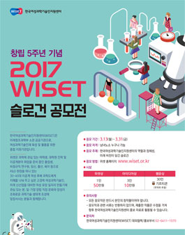2017 WISET 슬로건 공모전.