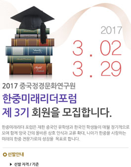 중국인 학생과 교류하는 한중미래리더 포럼 3기 회원 모집 .