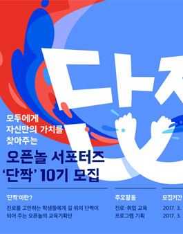 오픈놀 서포터즈 단짝 10기 모집.