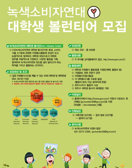 녹색소비자연대 2017년도 대학생 볼런티어 모집 .