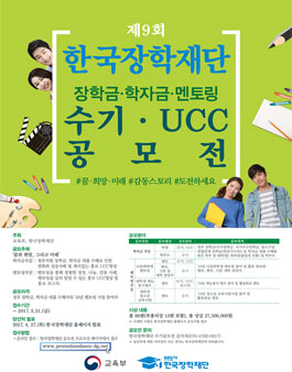 제9회 한국장학재단 장학금·학자금, 지식멘토링 수기·UCC 공모전.