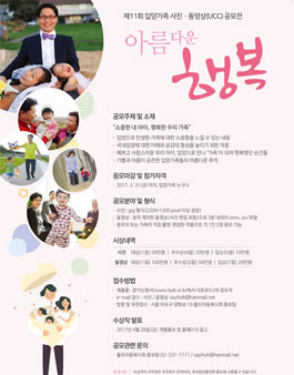 제11회 입양가족 사진 동영상 공모전 아름다운 행복